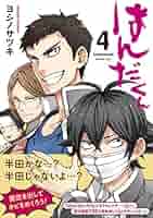 Amazon.co.jp: はんだくん(4) (ガンガンコミックス) : ヨシノ